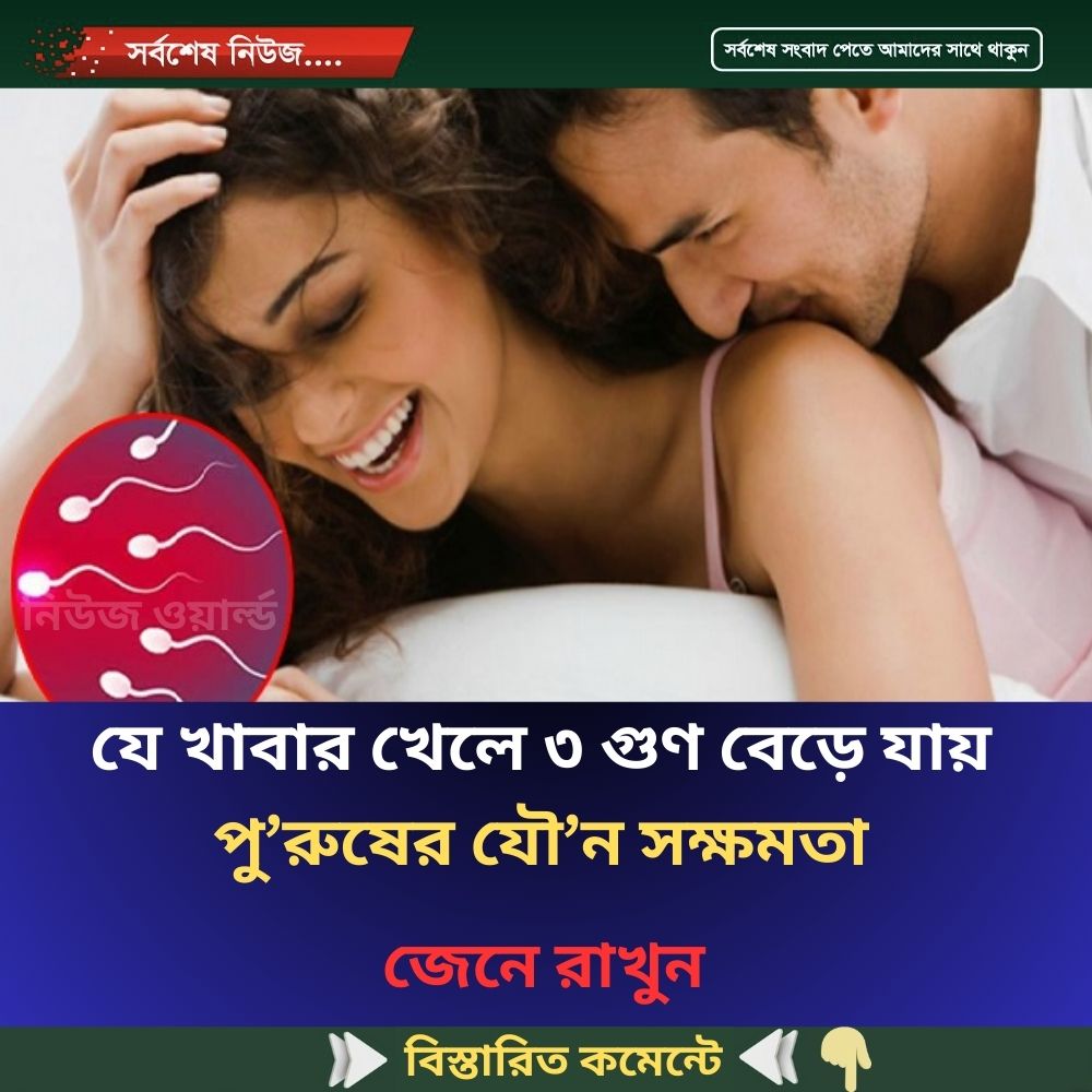 যে খাবার খেলে ৩ গুণ বেড়ে যায় পু’রুষের যৌ’ন সক্ষমতা