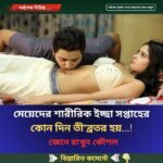 মেয়ে’দের শারী’রিক ইচ্ছা সপ্তাহের কোন দিন তী’ব্রতর হয়