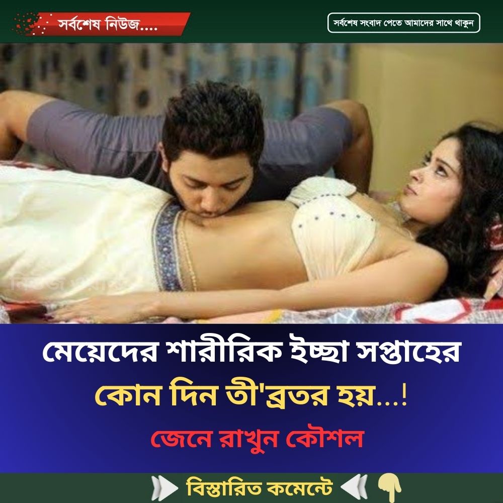 মেয়ে’দের শারী’রিক ইচ্ছা সপ্তাহের কোন দিন তী’ব্রতর হয়