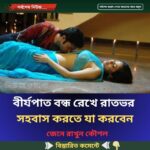 বী র্য-পাত বন্ধ রেখে রাতভর স হ-বাস করতে যা করবেন