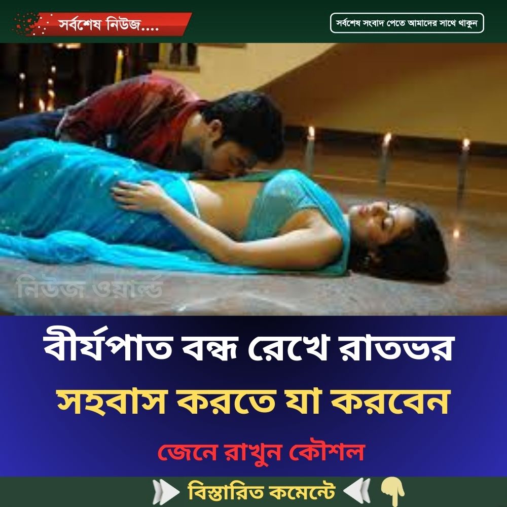 বী র্য-পাত বন্ধ রেখে রাতভর স হ-বাস করতে যা করবেন
