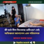 কী ঘটে নীল সিনেমার শুটিংয়ে? সেই অভিজ্ঞতা জানালেন এক পরিচালক