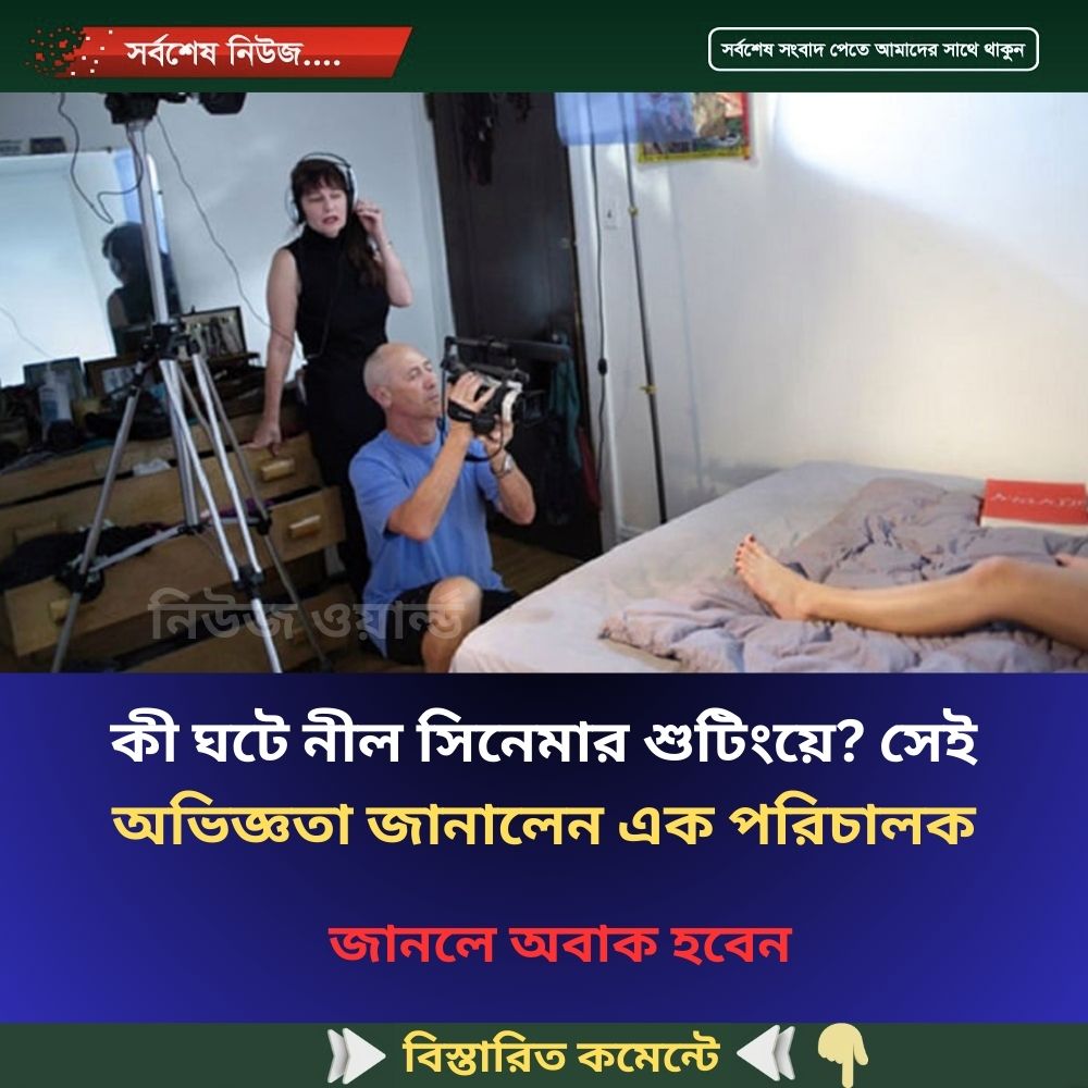 কী ঘটে নীল সিনেমার শুটিংয়ে? সেই অভিজ্ঞতা জানালেন এক পরিচালক