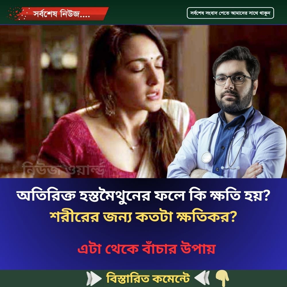 অতিরিক্ত হস্তমৈথুনের ফলে কি ক্ষতি হয়? শরীরের জন্য কতটা ক্ষতিকর?