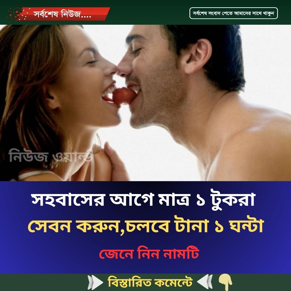 সহবাসের আগে মাত্র ১ টুকরা সেবন করুন, চলবে টানা ১ ঘন্টা
