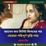জানেন কত মিনিট মিলনের পর মেয়েরা পরিপূর্ণ তৃপ্তি পায়..see more