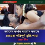 জানেন কখন সহ’বাস করলে মেয়েরা পরিপূর্ণ তৃ’প্তি পায়…see more