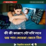 কী কী কারণে যৌ’নমি’লনে ভয় পান মেয়েরা জেনে নিন