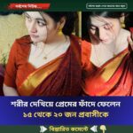 শরীর দেখিয়ে প্রেমের ফাঁদে ফেলেন  ১৫ থেকে ২০ জন প্রবাসীকে