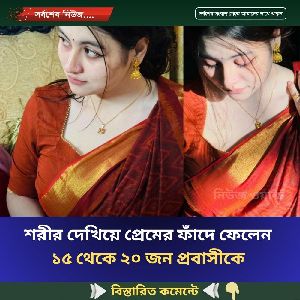 শরীর দেখিয়ে প্রেমের ফাঁদে ফেলেন  ১৫ থেকে ২০ জন প্রবাসীকে