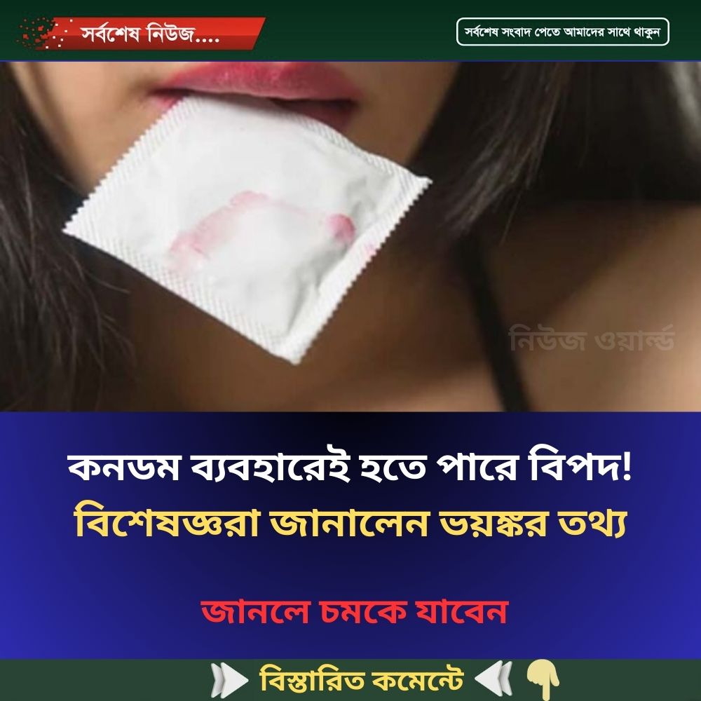কনডম ব্যবহারেই হতে পারে বিপদ! বিশেষজ্ঞরা জানালেন ভয়ঙ্কর তথ্য