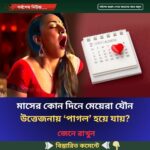 মাসের কোন দিনে মেয়েরা যৌ’ন উত্তে’জনায় ‘পাগল’ হয়ে যায়?