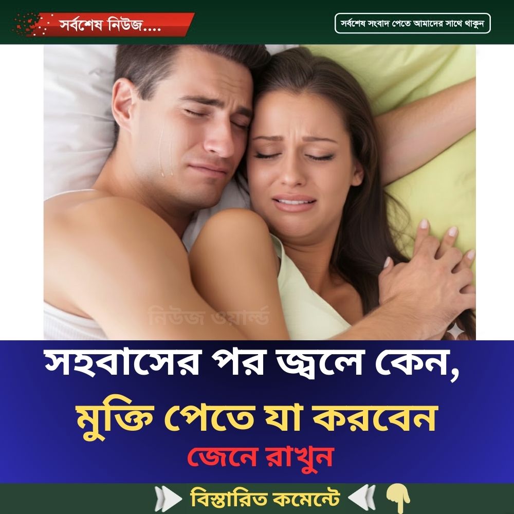 সহ’বাসের পর জ্ব’লে কেন, মু’ক্তি পেতে যা করবেন