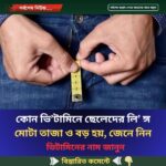 কোন ভি’টামিনে ছেলেদের লি’ ঙ্গ মোটা তাজা ও বড় হয়, জেনে নিন