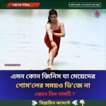 এমন কোন জিনিস যা মেয়েদের গোস’লের সময়ও ভি’জে না