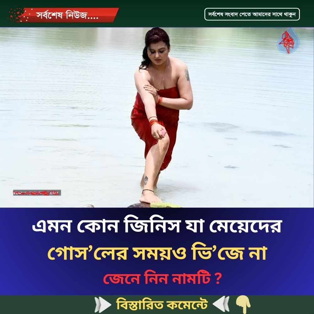 এমন কোন জিনিস যা মেয়েদের গোস’লের সময়ও ভি’জে না