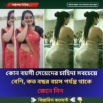 কোন বয়সী মেয়েদের চাহিদা সবচেয়ে বেশি, কত বছর বয়স পর্যন্ত থাকে..see more
