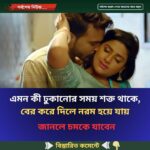 এমন কী ঢুকানোর সময় শক্ত থাকে, বের করে দিলে নরম হয়ে যায়