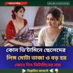 কোন ভি’টামিনে ছেলেদের লি’ঙ্গ মোটা তাজা ও বড় হয়, জেনে নিন
