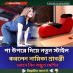 সোফার উপর শুয়ে নতুন স্টাইল করলেন নায়িকা শ্রাবন্তী