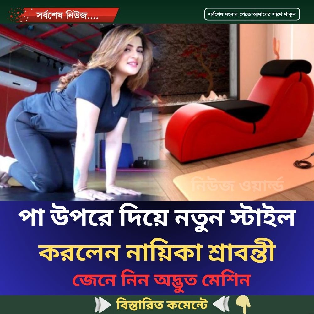 সোফার উপর শুয়ে নতুন স্টাইল করলেন নায়িকা শ্রাবন্তী