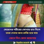 মেয়েদের শরীরের কোথায় হাত দিলে তারা দেবার জন্য রাজি হয়ে যায়