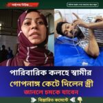 পারিবারিক কলহে স্বামীর গোপনাঙ্গ কেটে দিলেন স্ত্রী