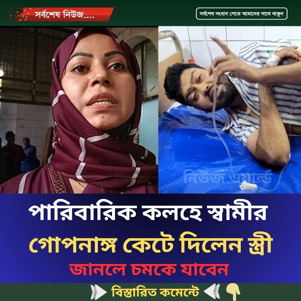 পারিবারিক কলহে স্বামীর গোপনাঙ্গ কেটে দিলেন স্ত্রী
