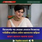 ডি‘ভোর্সের পর যেভাবে নিজের শা;রি;রীক চা‘হিদা মেটান জানালেন স্বস্তিকা