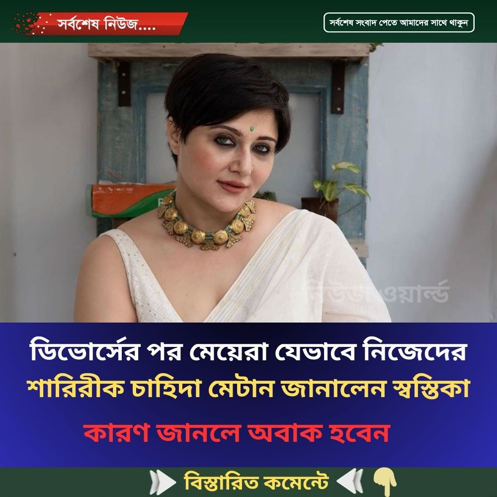 ডি‘ভোর্সের পর যেভাবে নিজের শা;রি;রীক চা‘হিদা মেটান জানালেন স্বস্তিকা