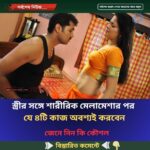 স্ত্রীর সঙ্গে শারীরিক মেলামেশার পর যে ৪টি কাজ অবশ্যই করবেন