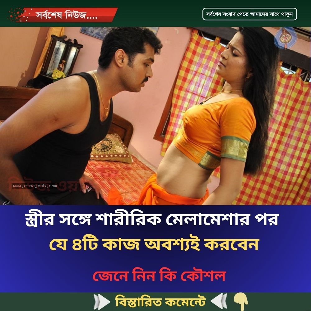 স্ত্রীর সঙ্গে শারীরিক মেলামেশার পর যে ৪টি কাজ অবশ্যই করবেন