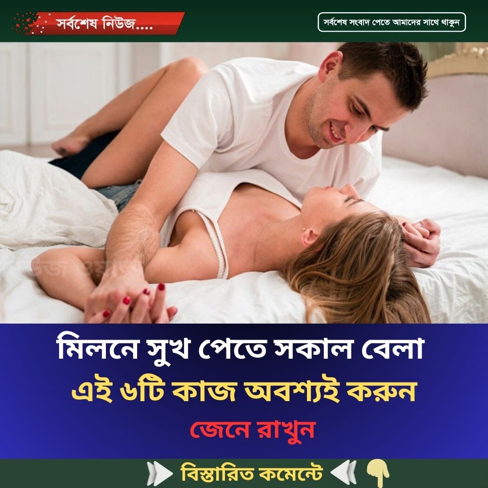 মি’লনে সুখ পেতে সকাল বেলা এই ৬টি কাজ অবশ্যই করুন