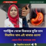 গ্যাস্ট্রিক থেকে চিরতরে মুক্তি চান নিয়মিত খান এই খাবার গুলো