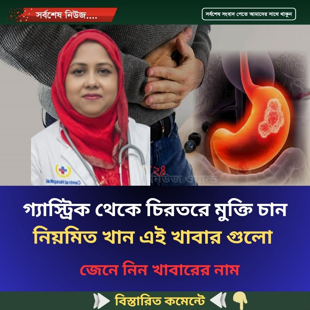 গ্যাস্ট্রিক থেকে চিরতরে মুক্তি চান নিয়মিত খান এই খাবার গুলো