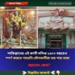 পাকিস্তানের এই কালী মন্দির ১৫০০ বছরেও  স্পর্শ করতে পারেনি মৌলবাদীরা ভয় পায় তারা