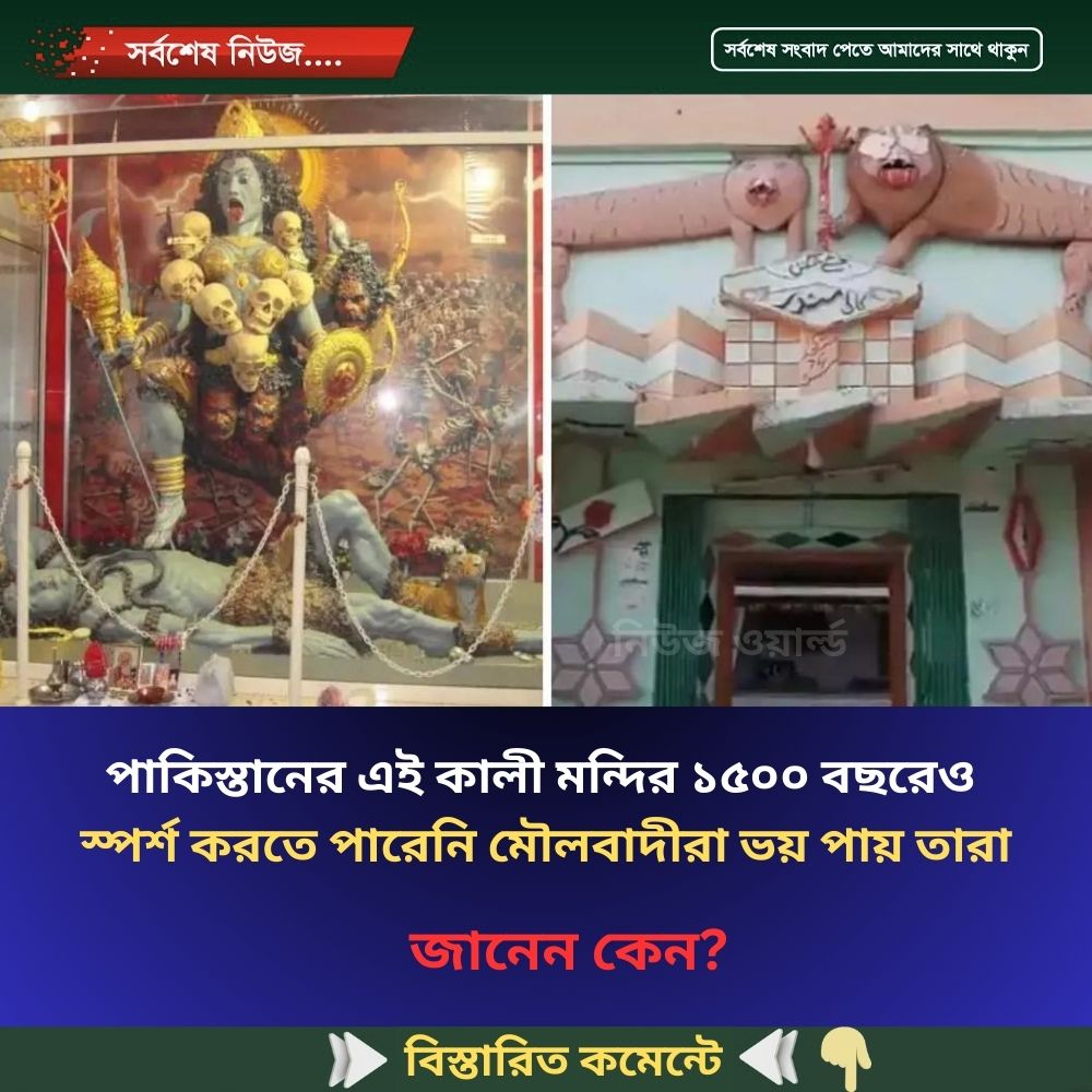 পাকিস্তানের এই কালী মন্দির ১৫০০ বছরেও  স্পর্শ করতে পারেনি মৌলবাদীরা ভয় পায় তারা