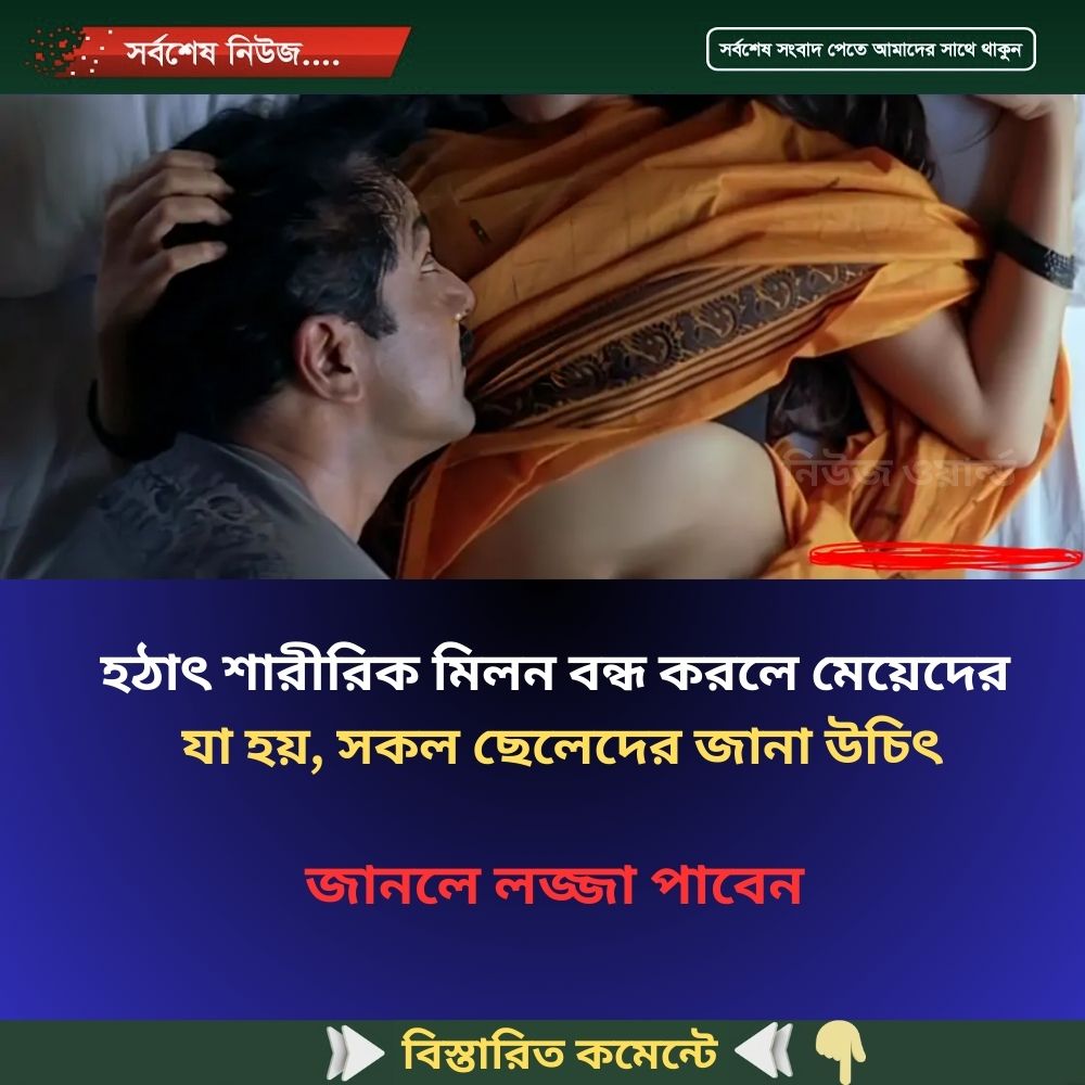 হঠাৎ শা’রীরিক মি’লন বন্ধ করলে মেয়েদের যা হয়, সকল ছেলেদের জানা উচিৎ