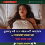 পু’রুষত্ব ন’ষ্ট হতে পারে ৮টি অ’ভ্যাসে, ২ নাম্বারটা খাবেন না