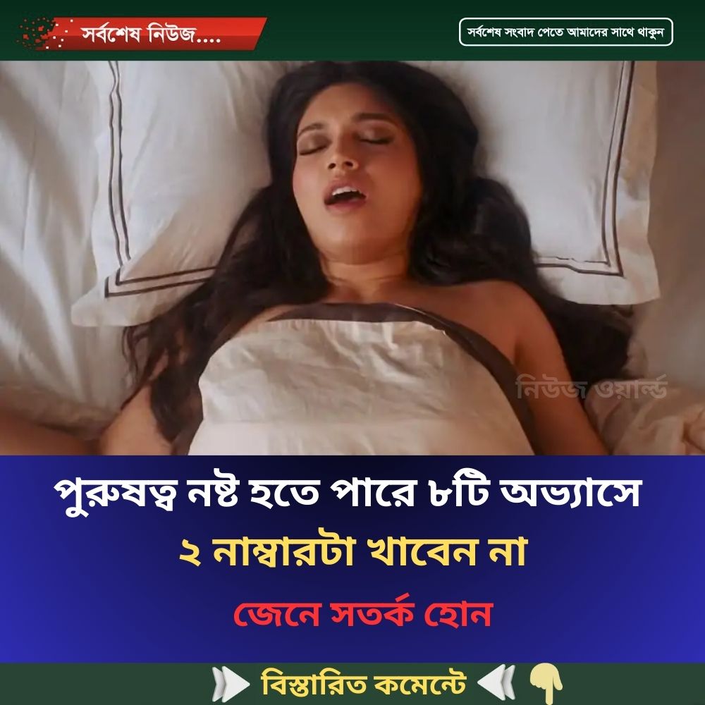 পু’রুষত্ব ন’ষ্ট হতে পারে ৮টি অ’ভ্যাসে, ২ নাম্বারটা খাবেন না