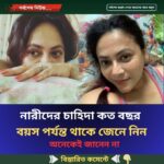 নারীদের চাহিদা কত বছর  বয়স পর্যন্ত থাকে জেনে নিন