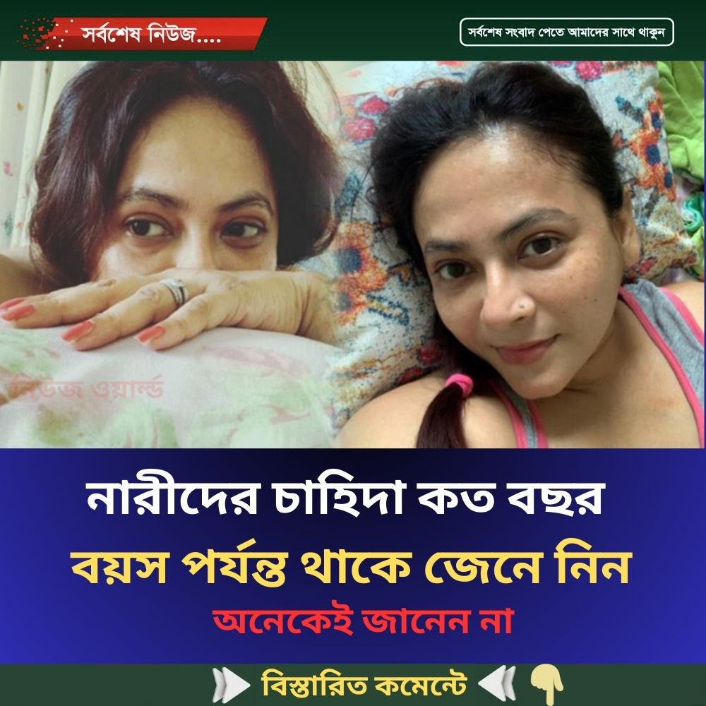 নারীদের চাহিদা কত বছর  বয়স পর্যন্ত থাকে জেনে নিন