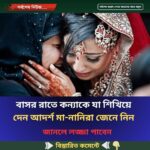 বাসর রাতে কন্যাকে যা শিখিয়ে দেন আদর্শ মা-নানিরা…see more