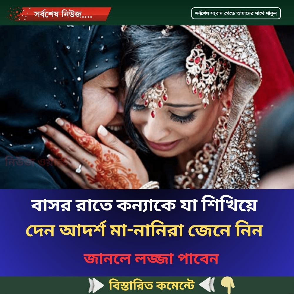 বাসর রাতে কন্যাকে যা শিখিয়ে দেন আদর্শ মা-নানিরা…see more