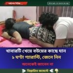 খাবারটি খেয়ে বউয়ের কাছে যান ১ ঘণ্টা গ্যারান্টি, জেনে নিন