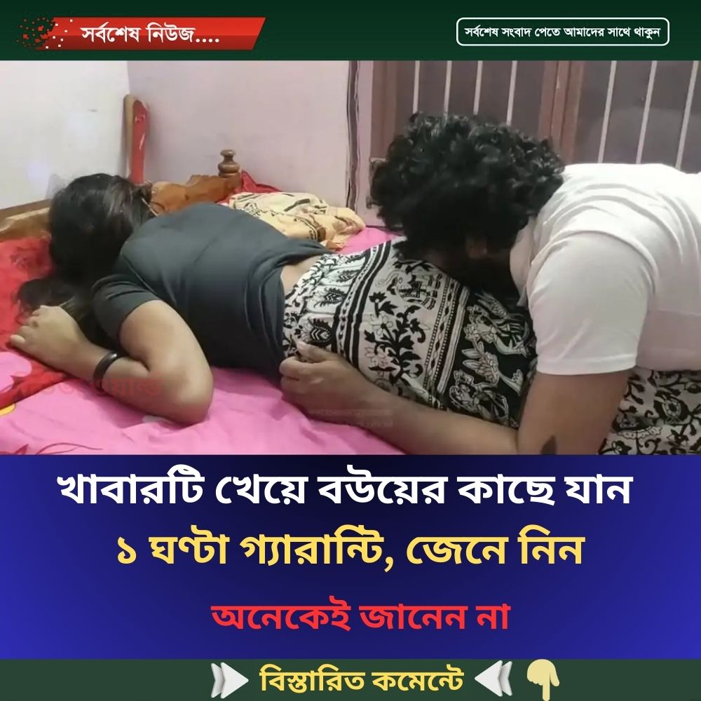 খাবারটি খেয়ে বউয়ের কাছে যান ১ ঘণ্টা গ্যারান্টি, জেনে নিন