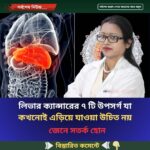 লিভার ক্যান্সারের ৭ টি উপসর্গ যা কখনোই এড়িয়ে যাওয়া উচিত নয়