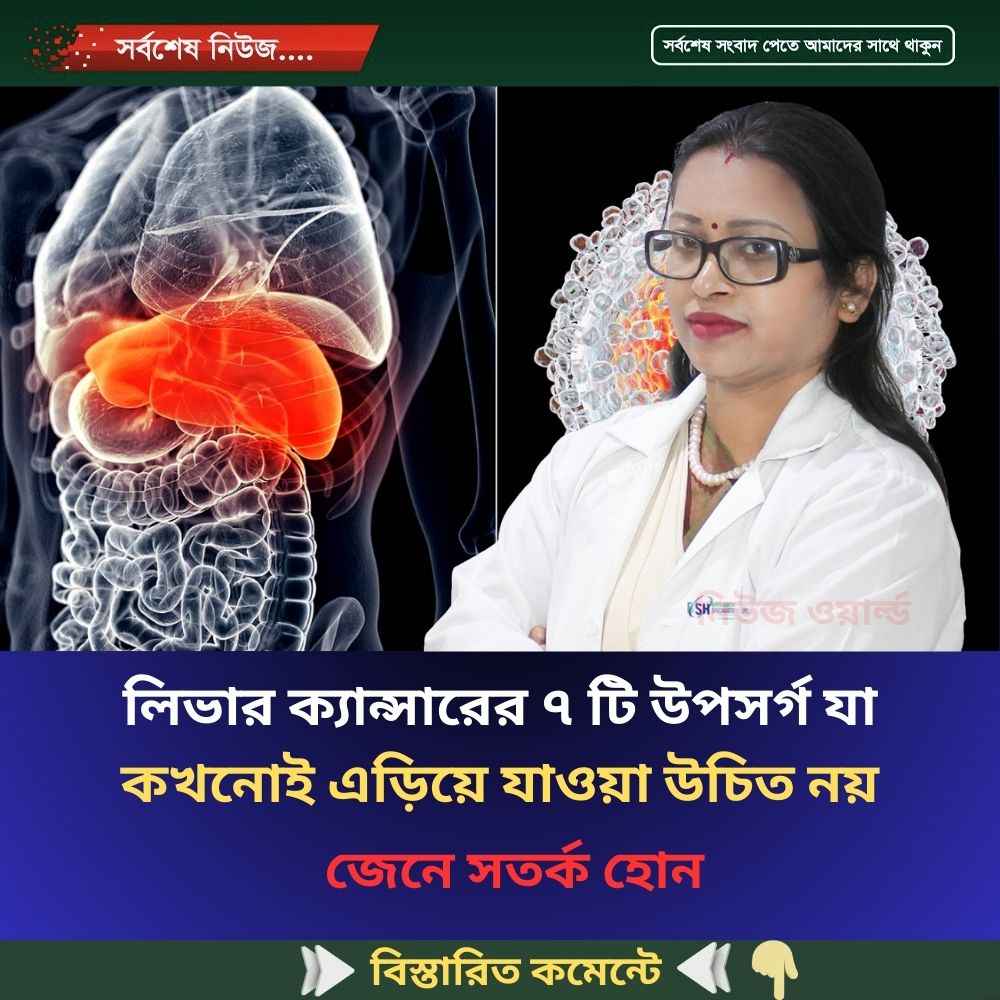 লিভার ক্যান্সারের ৭ টি উপসর্গ যা কখনোই এড়িয়ে যাওয়া উচিত নয়