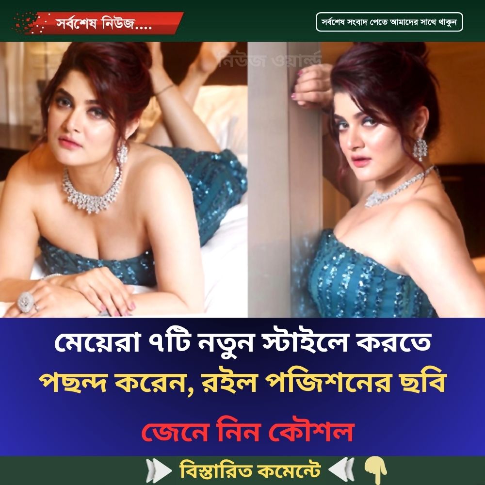 মেয়েরা ৭টি নতুন স্টাইলে করতে পছন্দ করেন, রইল পজিশনের ছবি