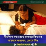 বীর্য*পাত বন্ধ রেখে রাতভর কিভাবে স’হবাস করবেন, জেনে নিন